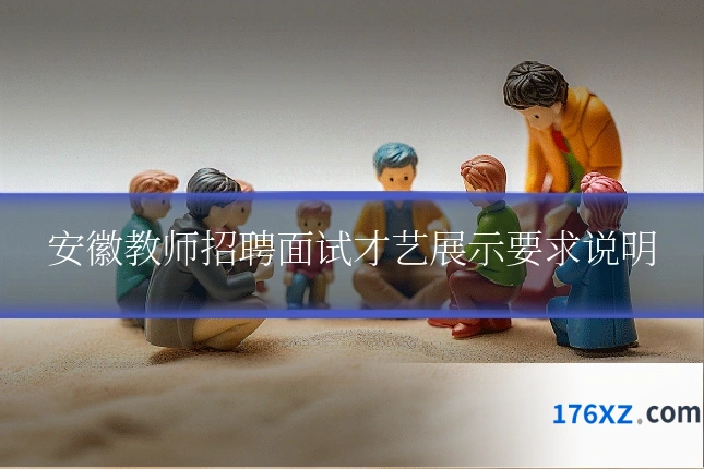 安徽教师招聘面试才艺展示要求说明