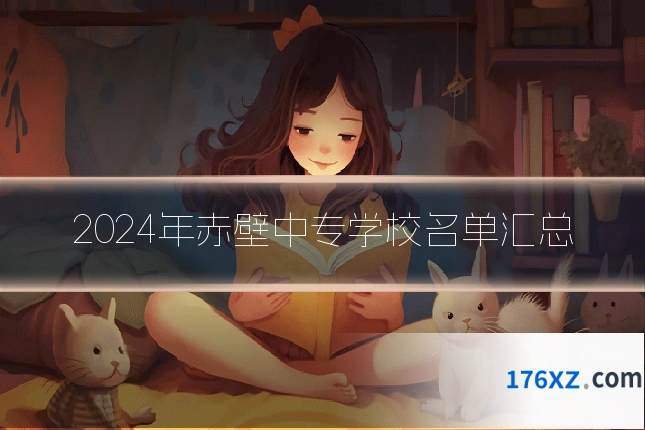 2024年赤壁中专学校名单汇总