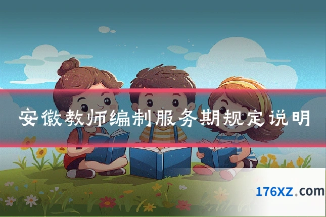 安徽教师编制服务期规定说明