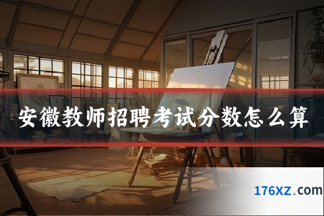 安徽教师招聘考试分数怎么算