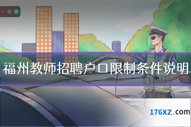 福州教师招聘户口限制条件说明