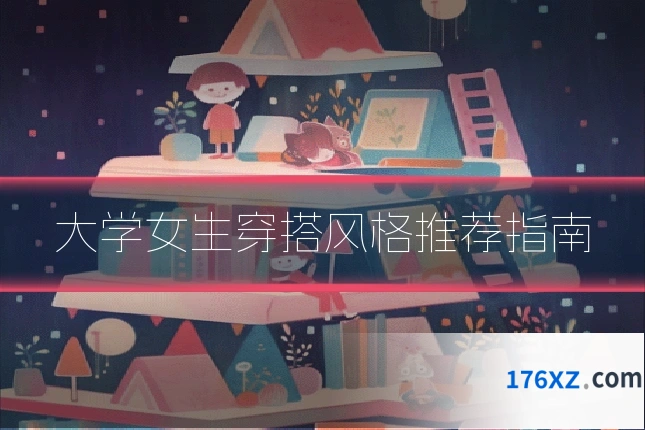 大学女生穿搭风格推荐指南