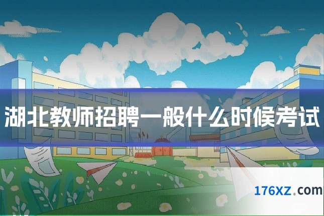湖北教师招聘一般什么时候考试