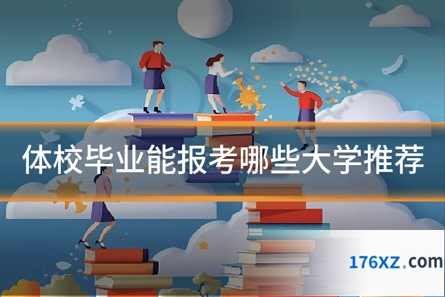 体校毕业能报考哪些大学推荐