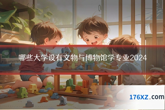哪些大学设有文物与博物馆学专业2024