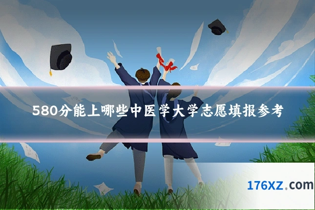 580分能上哪些中医学大学志愿填报参考