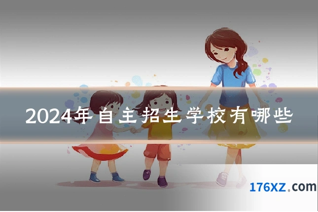 2024年自主招生学校有哪些