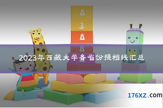 2023年西藏大学各省份提档线汇总