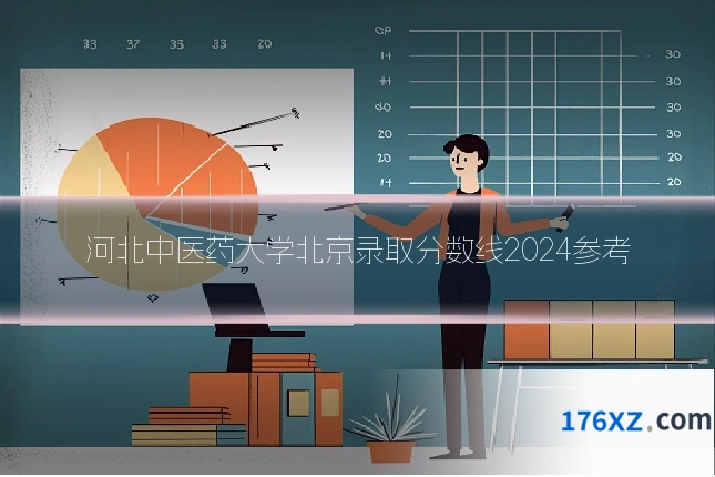 河北中医药大学北京录取分数线2024参考