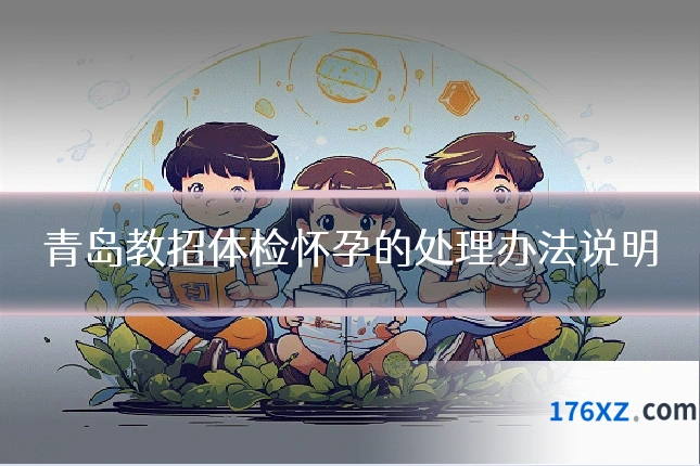 青岛教招体检怀孕的处理办法说明