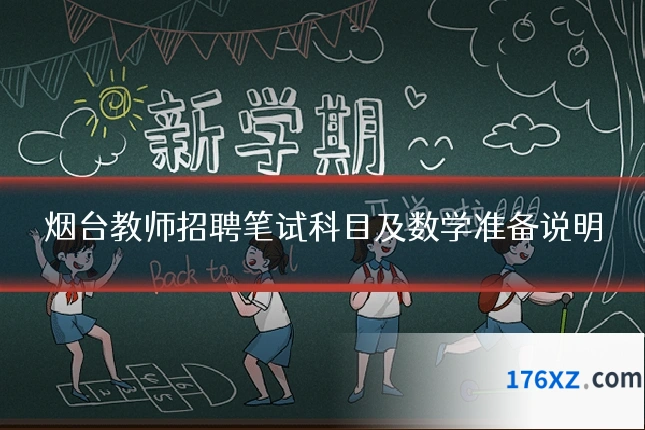 烟台教师招聘笔试科目及数学准备说明