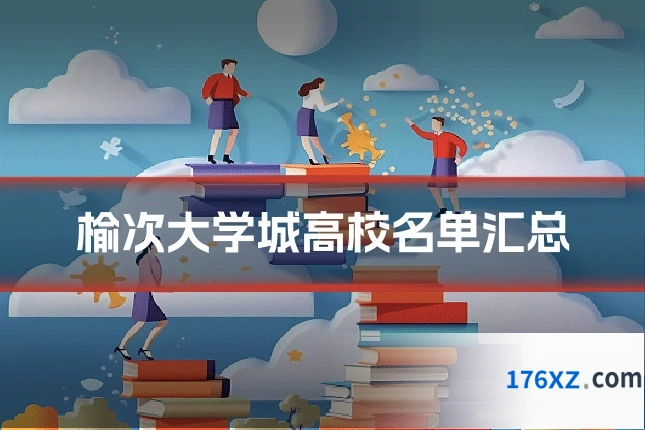 榆次大学城高校名单汇总