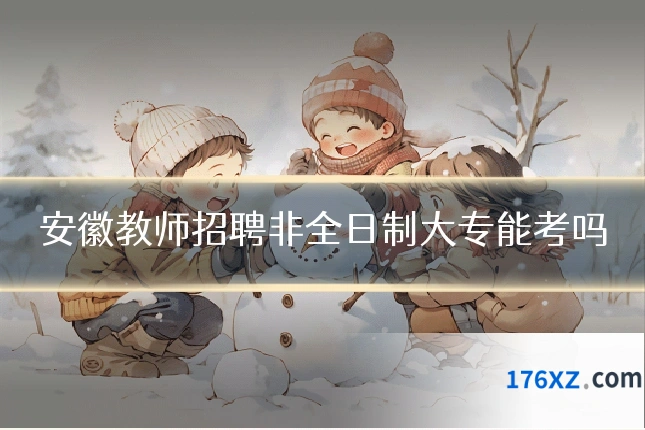 安徽教师招聘非全日制大专能考吗