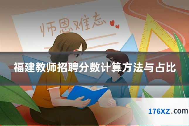福建教师招聘分数计算方法与占比