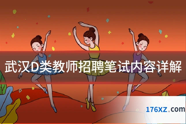 武汉D类教师招聘笔试内容详解