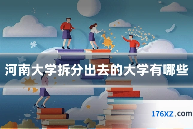 河南大学拆分出去的大学有哪些