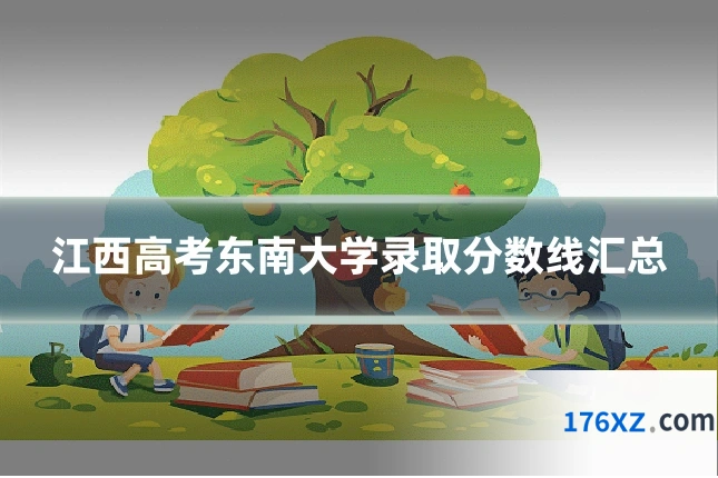 江西高考东南大学录取分数线汇总
