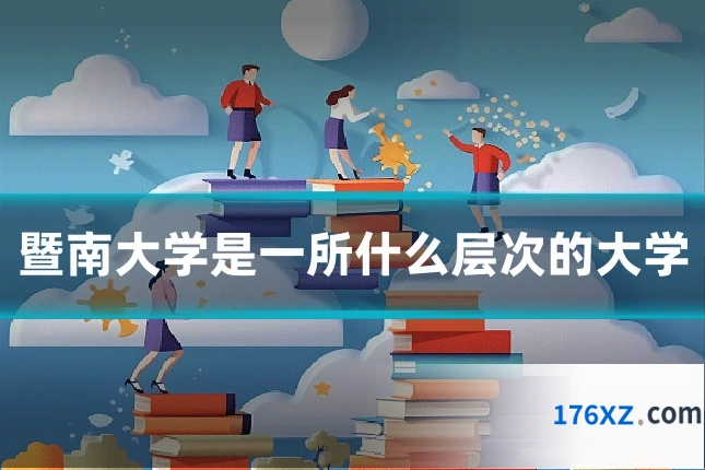 暨南大学是一所什么层次的大学