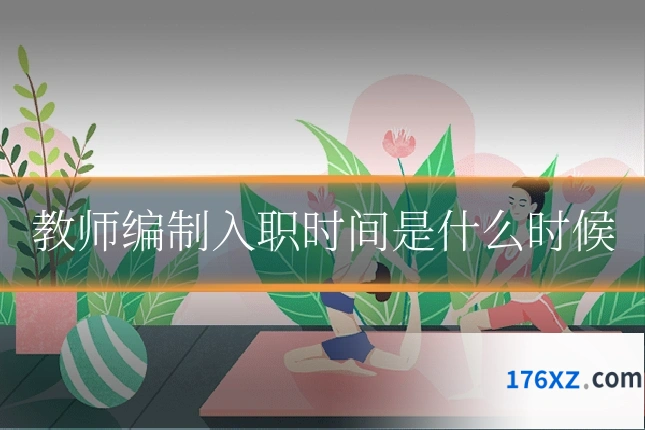 教师编制入职时间是什么时候