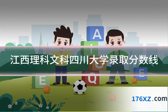 江西理科文科四川大学录取分数线