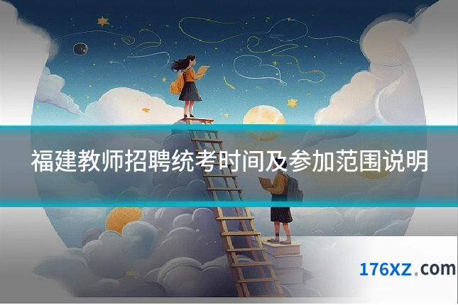 福建教师招聘统考时间及参加范围说明