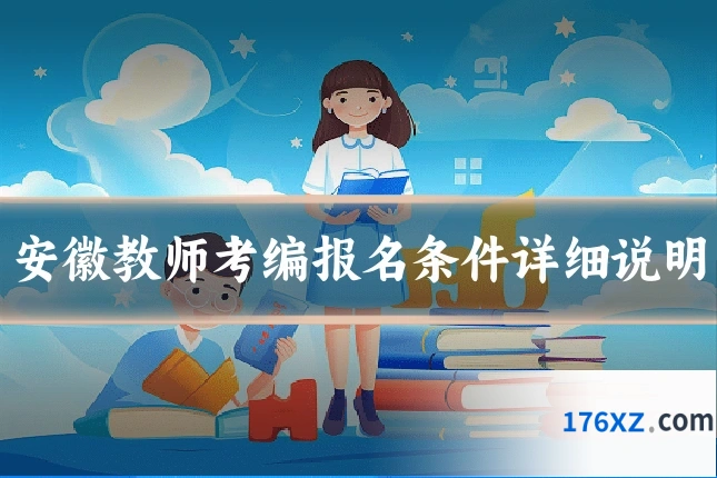 安徽教师考编报名条件详细说明