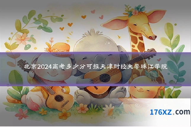 北京2024高考多少分可报天津财经大学珠江学院