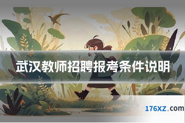 武汉教师招聘报考条件说明