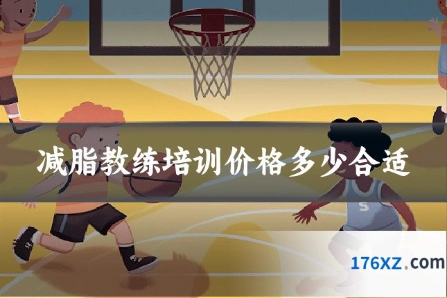 减脂教练培训价格多少合适