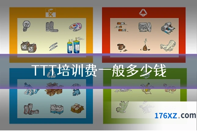 TTT培训费一般多少钱
