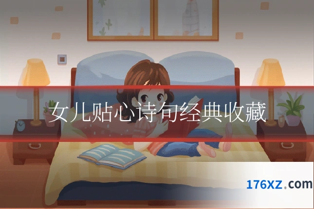 女儿贴心诗句经典收藏