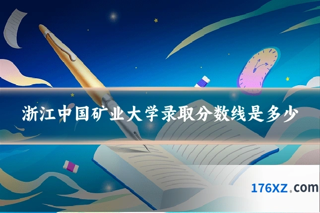 浙江中国矿业大学录取分数线是多少
