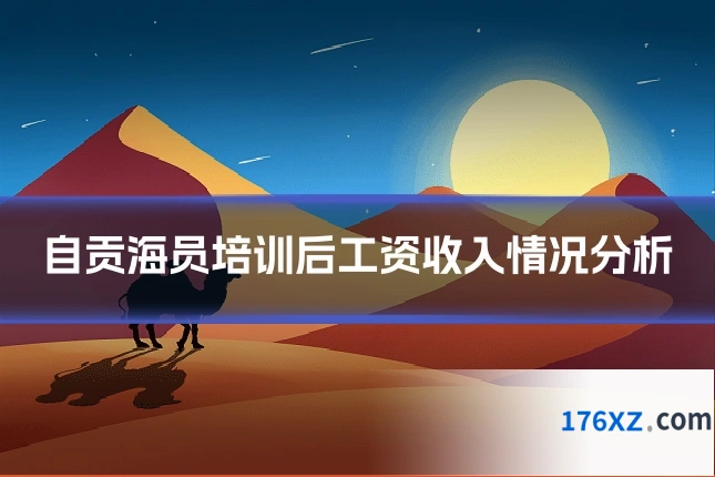 自贡海员培训后工资收入情况分析