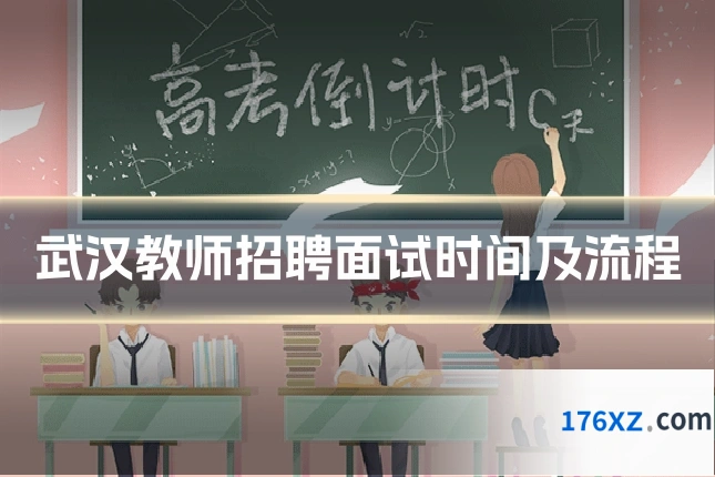 武汉教师招聘面试时间及流程