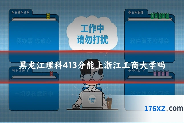 黑龙江理科413分能上浙江工商大学吗