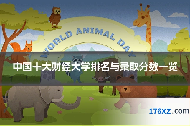 中国十大财经大学排名与录取分数一览