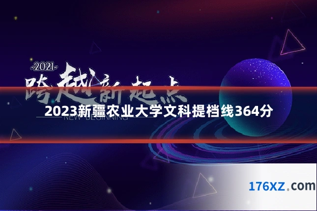 2023新疆农业大学文科提档线364分