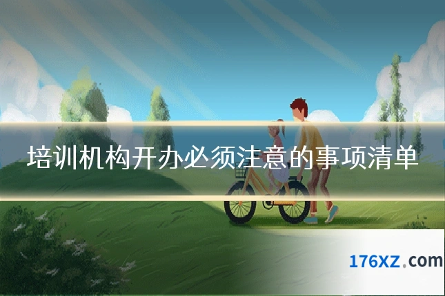 培训机构开办必须注意的事项清单