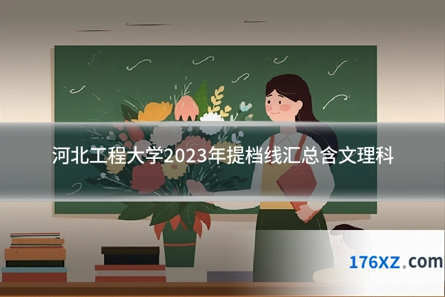 河北工程大学2023年提档线汇总含文理科