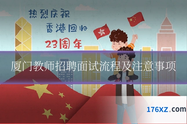 厦门教师招聘面试流程及注意事项