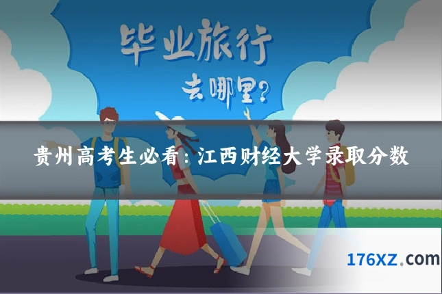 贵州高考生必看:江西财经大学录取分数