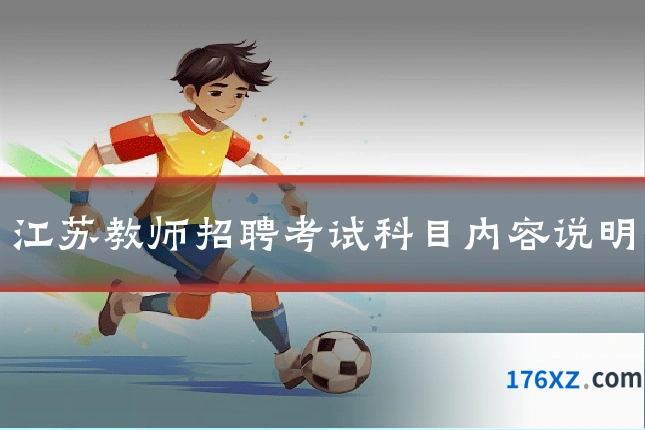 江苏教师招聘考试科目内容说明