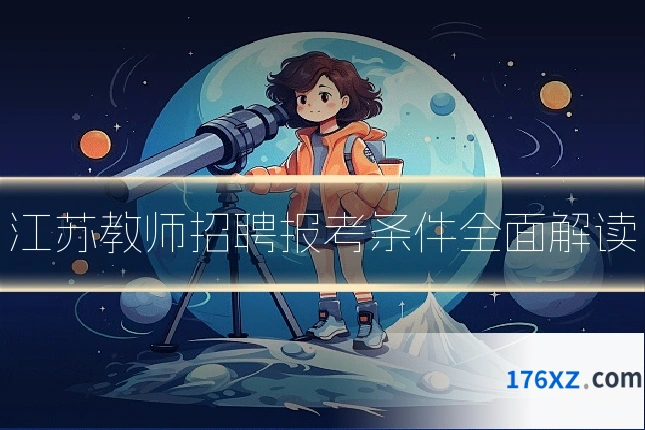 江苏教师招聘报考条件全面解读