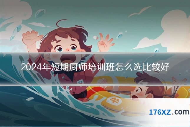 2024年短期厨师培训班怎么选比较好