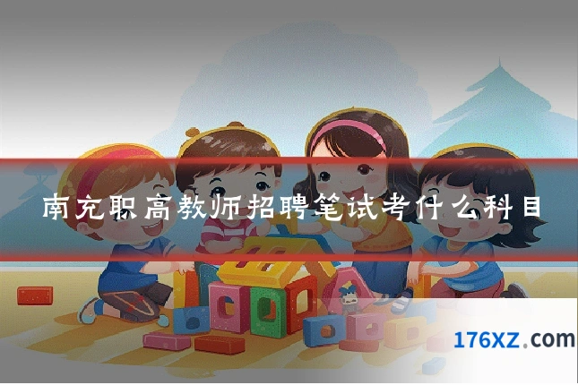 南充职高教师招聘笔试考什么科目
