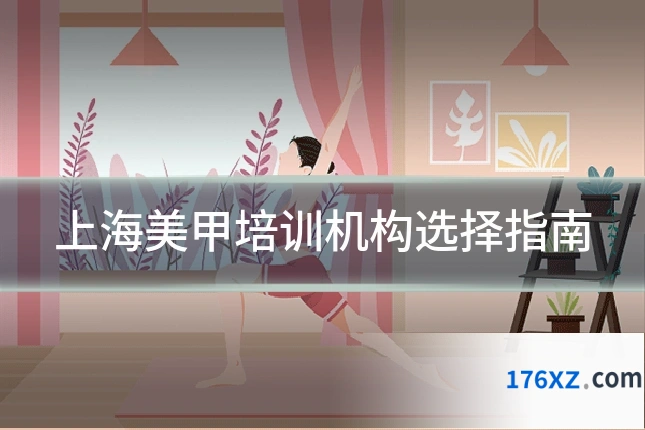 上海美甲培训机构选择指南