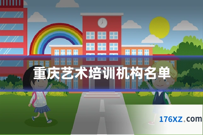 重庆艺术培训机构名单