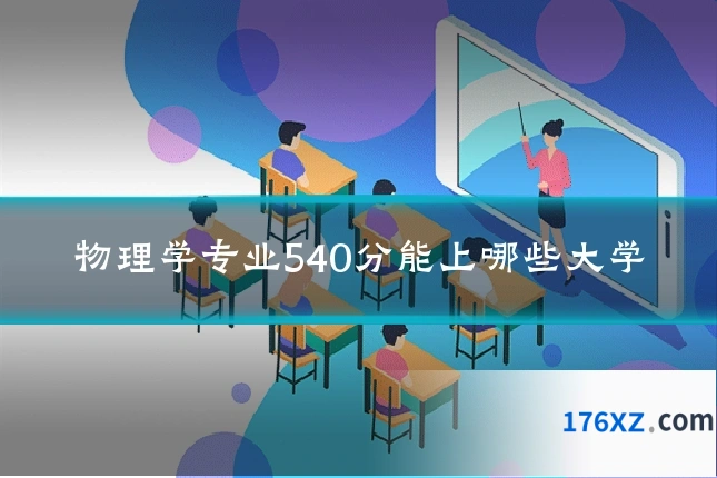 物理学专业540分能上哪些大学