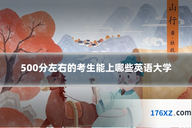 500分左右的考生能上哪些英语大学