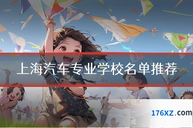 上海汽车专业学校名单推荐